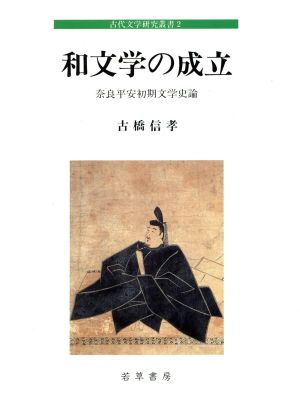 和文学の成立 奈良平安初期文学史論 古代文学研究叢書2