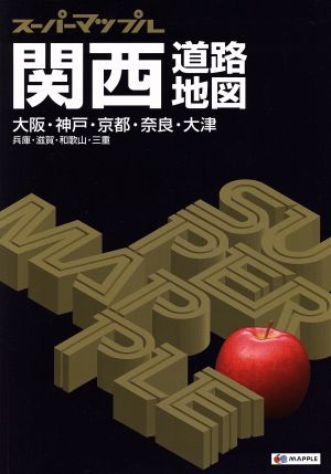 関西道路地図 スーパーマップル 中古本・書籍 | ブックオフ公式オンラインストア