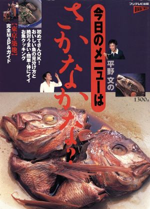 平野文の今日のメニューはさかなかな？ 絶対うまい・簡単・体にイイお魚クッキング ODAIBA MOOK