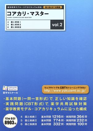 コアカリ・マスター 第1回CBT対策版 3冊セット(Vol.2) 4薬と疾病Ⅰ 5薬と疾病Ⅱ 6薬と疾病Ⅲ