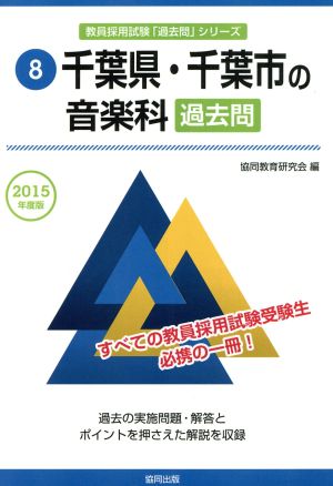 千葉県・千葉市の音楽科 過去問(2015年度版) 教員採用試験「過去問」シリーズ8