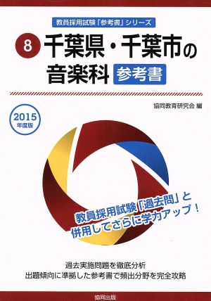 千葉県・千葉市の音楽科 参考書 教員採用試験「参考書」シリーズ8