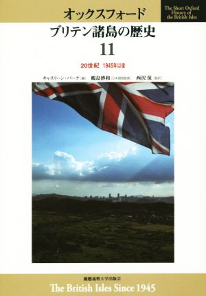 オックスフォード ブリテン諸島の歴史(11)20世紀 1945年以降