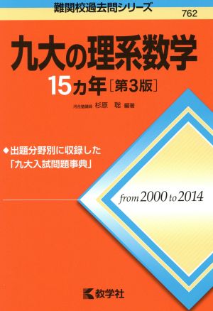 九大の理系数学15カ年 第3版 難関校過去問シリーズ