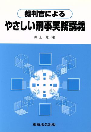 裁判官によるやさしい刑事実務講義