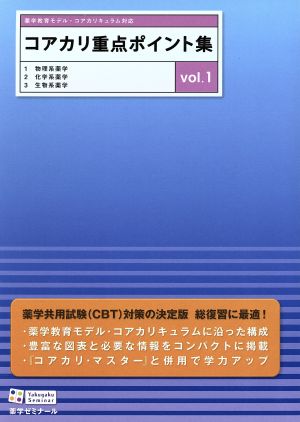 コアカリ重点ポイント集 3冊セット 1物理系薬学 2化学系薬学 3生物系薬学