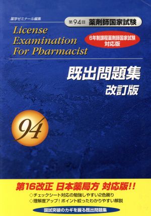 第94回 薬剤師国家試験 既出問題集 改訂版