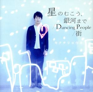 星のむこう、銀河まで/Dancing People/街