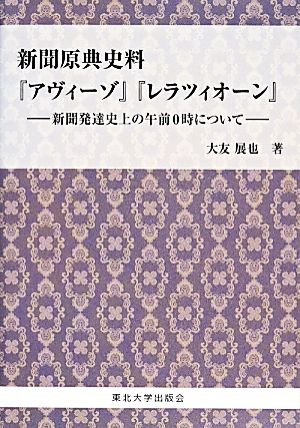 新聞原典史料『アヴィーゾ』『レラツィオーン』 新聞発達史上の午前0時について