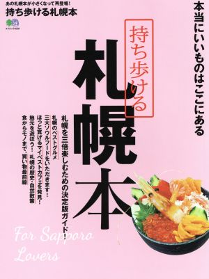 持ち歩ける札幌本 エイムック3331