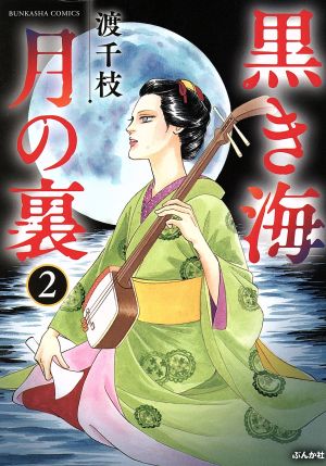 黒き海 月の裏(2) ぶんか社C