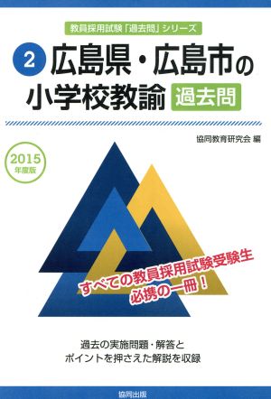 広島県・広島市の小学校教諭過去問(2015年度版) 教員採用試験「過去問」シリーズ2