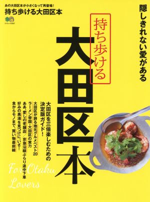 持ち歩ける大田区本 エイムック