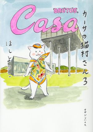 カーサの猫村さん(3)