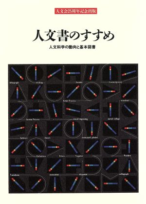 人文書のすすめ 人文科学の動向と基本図書