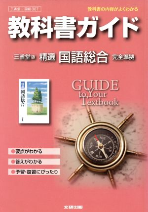 教科書ガイド 三省堂版 精選国語総合完全準拠