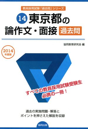 東京都の論作文・面接過去問(2014年度版) 東京都教員採用試験「過去問」シリーズ14