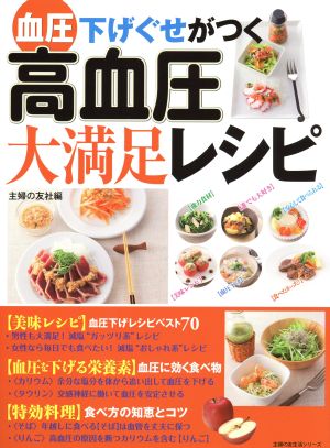 血圧下げぐせがつく高血圧大満足レシピ 主婦の友生活シリーズ