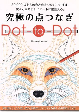 究極の点つなぎ Dot-to-Dot ブティックムック