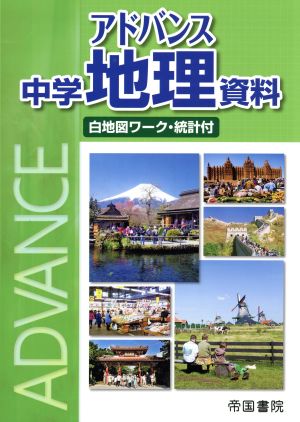 アドバンス中学地理資料 白地図ワーク・統計付