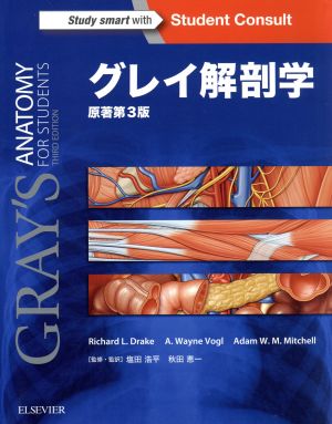 グレイ解剖学 原著第3版