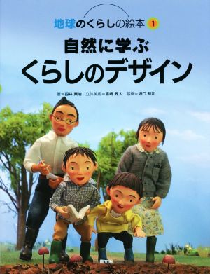 自然に学ぶくらしのデザイン 地球のくらしの絵本1