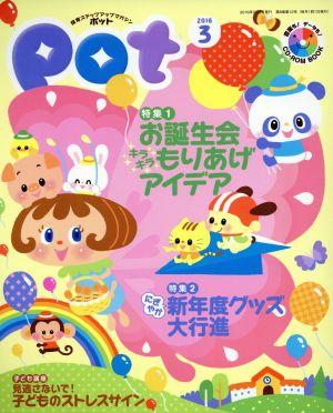 ポット(2016年3月号) 特集 お誕生会キラキラもりあげアイデア