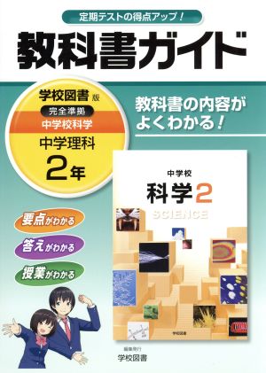 教科書ガイド 学校図書版 中学理科 2年