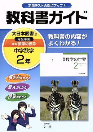 教科書ガイド 大日本図書版 中学数学2年