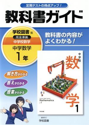 教科書ガイド 学校図書版 中学数学1年 中古本・書籍 | ブック