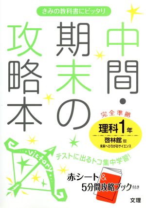 中間・期末の攻略本 啓林館版理科1年