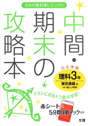 中間・期末の攻略本 東京書籍版 理科3年