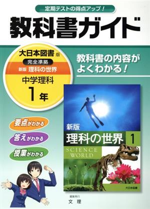 教科書ガイド 大日本図書版 中学理科1年