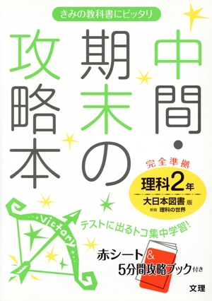 中間・期末の攻略本 大日本図書版 理科2年