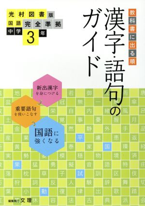 教科書に出る順 漢字・語句のガイド 光村図書版 中学3年