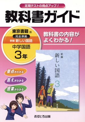 教科書ガイド 東京書籍版 中学国語3年