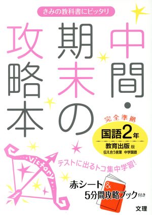 中間・期末の攻略本 国語2年 完全準拠 教育出版版 伝え合う言葉 中学国語