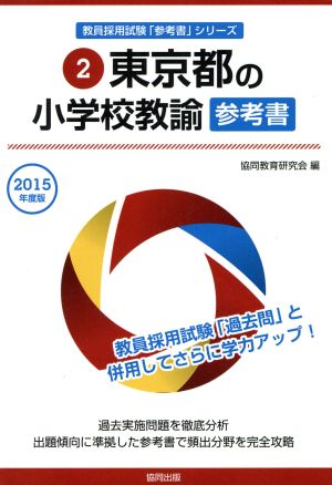 東京都の小学校教諭参考書(2015年度版) 教員採用試験「参考書