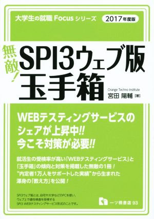 無敵！SPI3ウェブ版・玉手箱(2017年度版) 大学生の就職Focusシリーズ