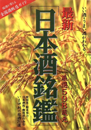 最新日本酒銘鑑 厳選598蔵元 主婦と生活333生活シリーズ