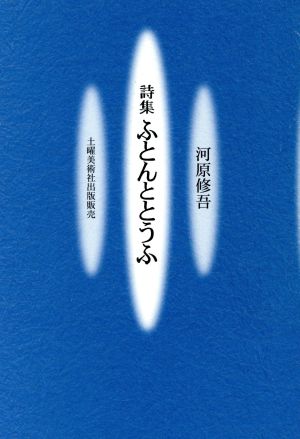 ふとんととうふ 詩集