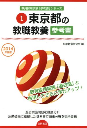 東京都の教職教養参考書(2014年度版) 教員採用試験「参考書」シリーズ1