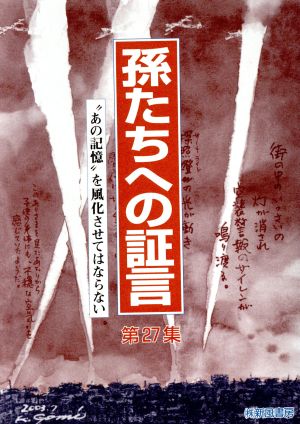 孫たちへの証言(第27集) 