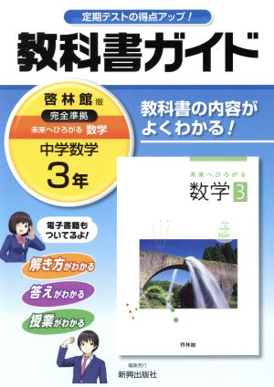 教科書ガイド 中学数学3年 完全準拠 啓林館版