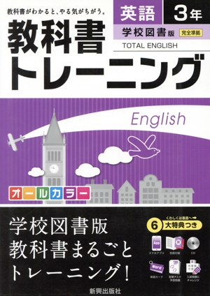 教科書トレーニング 学校図書版 完全準拠 英語3年 トータルイングリッシュ