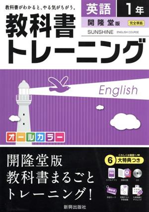 教科書トレーニング 開隆堂版 完全準拠 英語1年 サンシャイン