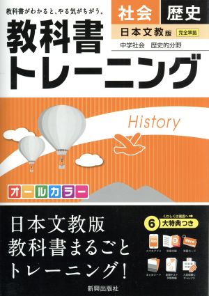 教科書トレーニング 日本文教版 完全準拠 社会 歴史 中学社会 歴史的分野