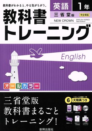 教科書トレーニング 三省堂版 完全準拠 英語1年 ニュークラウン