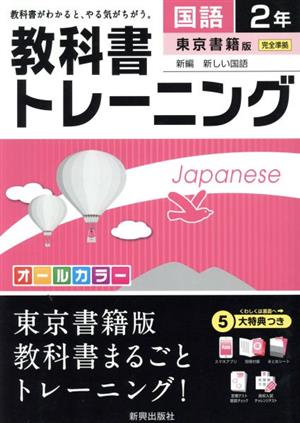 教科書トレーニング 東京書籍版 完全準拠 国語2年 新編 新しい国語