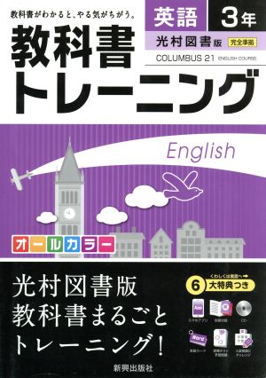 教科書トレーニング 光村図書版 完全準拠 英語3年 コロンブス21